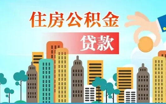 和县珠海公积金贷款额度怎么算（珠海公积金贷款能贷多少怎么计算）